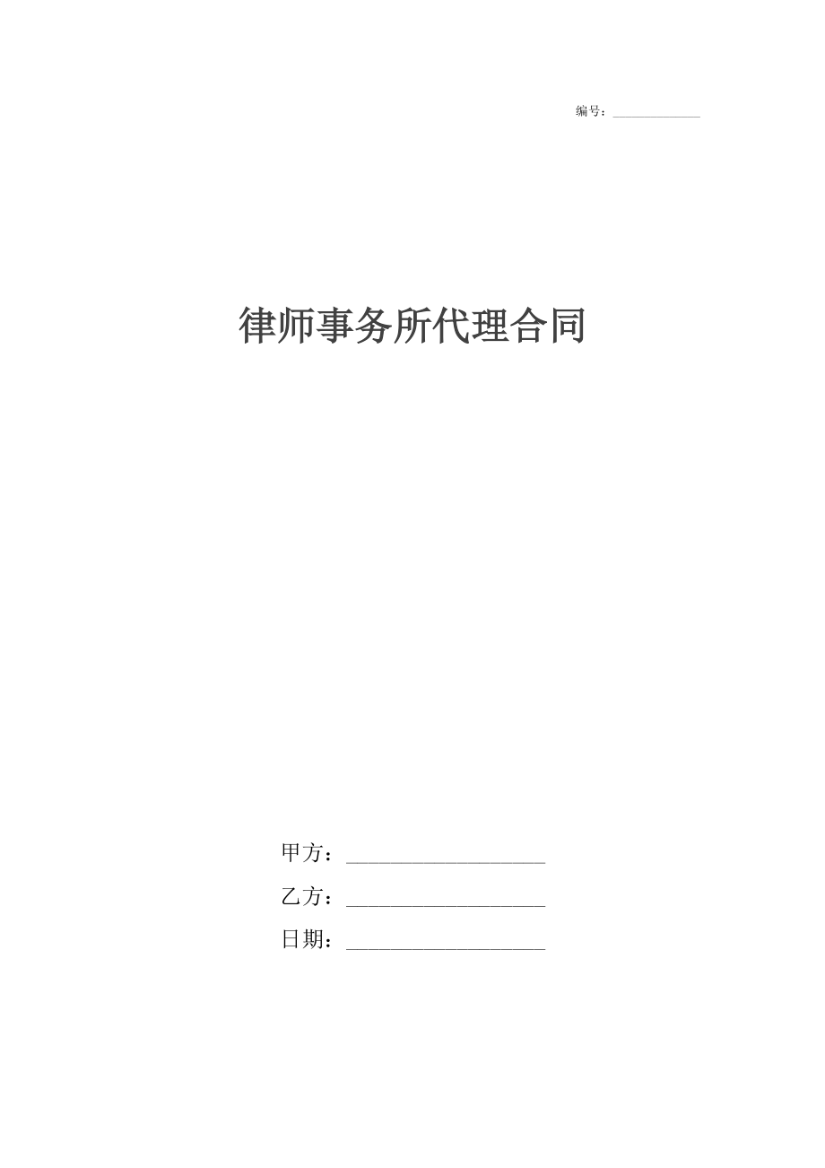 律师事务所代理合同.docx_第1页