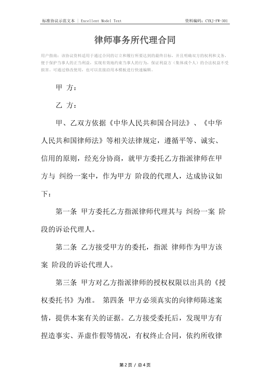 律师事务所代理合同.docx_第2页