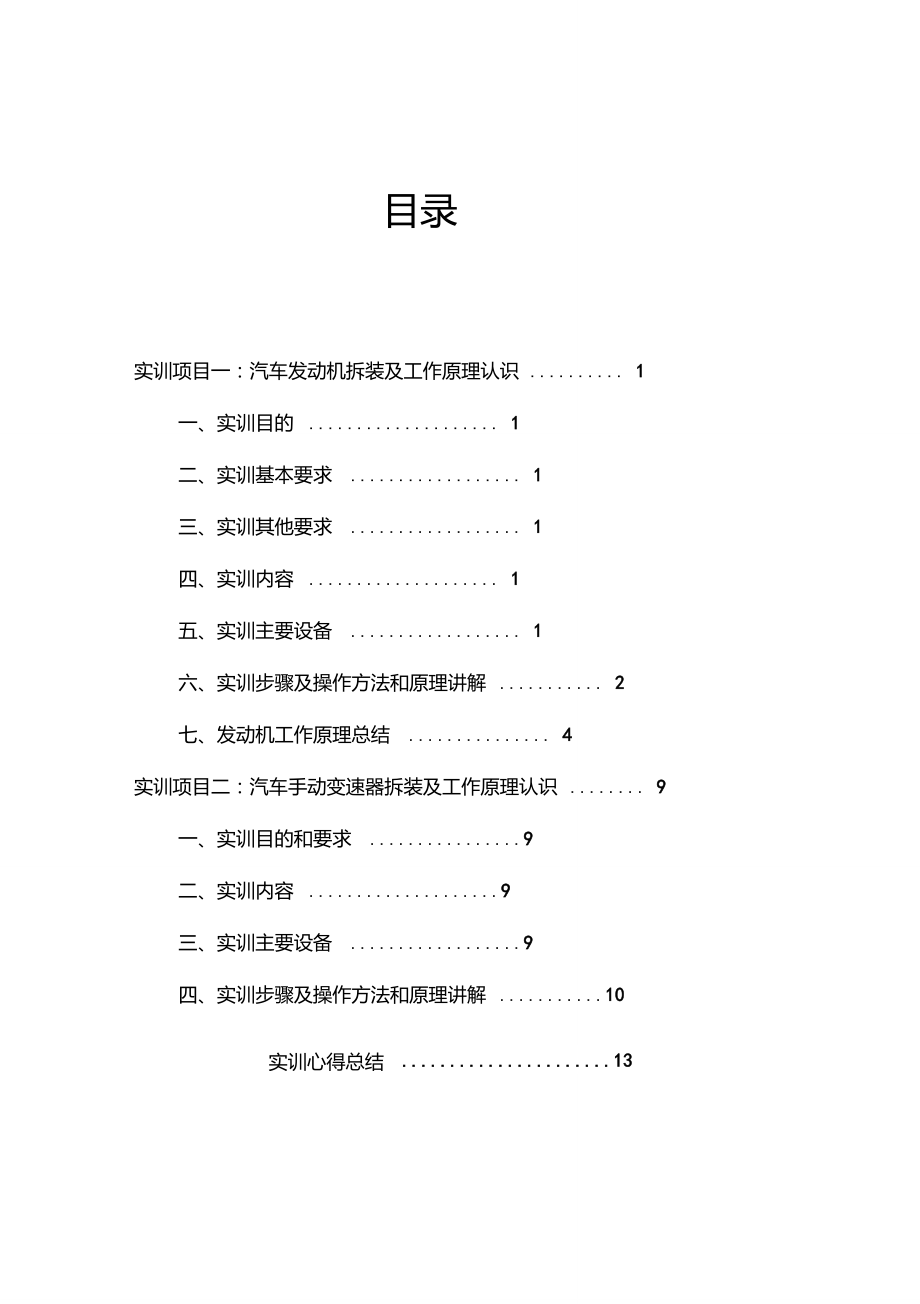 汽车发动机及变速器拆装实训报告.doc_第3页