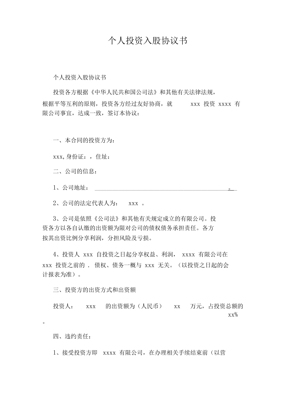 个人投资入股协议书(完整版).docx_第1页