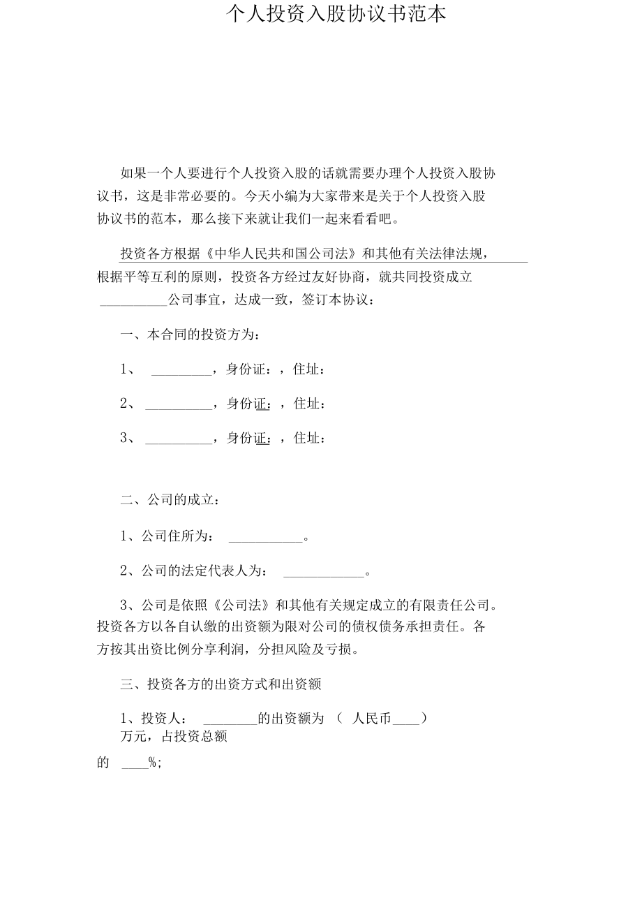 个人投资入股协议书(完整版).docx_第3页