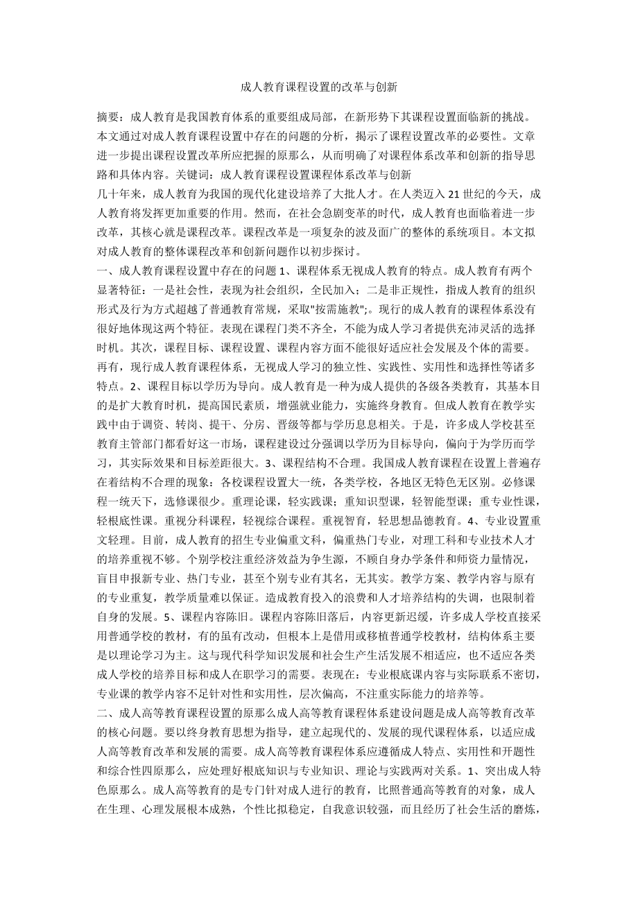 成人教育课程设置的改革与创新.docx_第1页