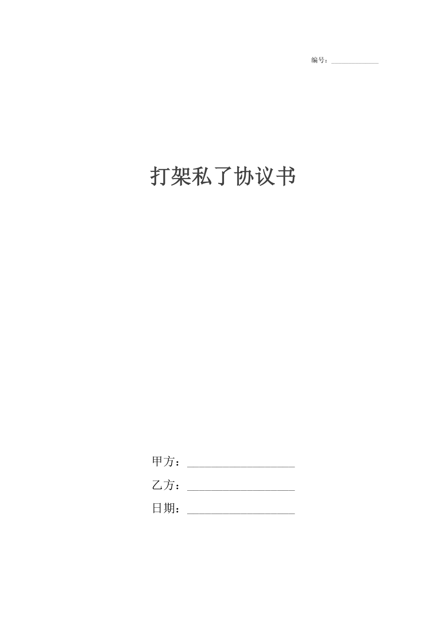 打架私了协议书.docx_第1页