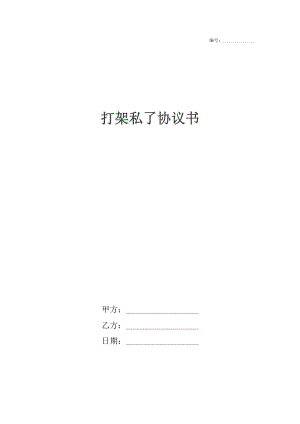 打架私了协议书.docx