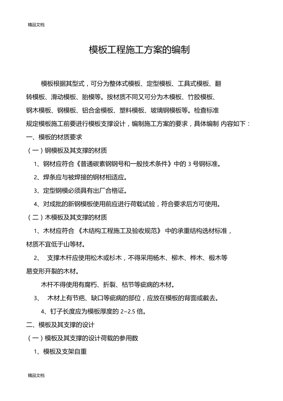 模板工程施工方案的编制教学内容.docx_第1页