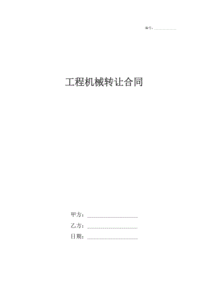 工程机械转让合同5.docx