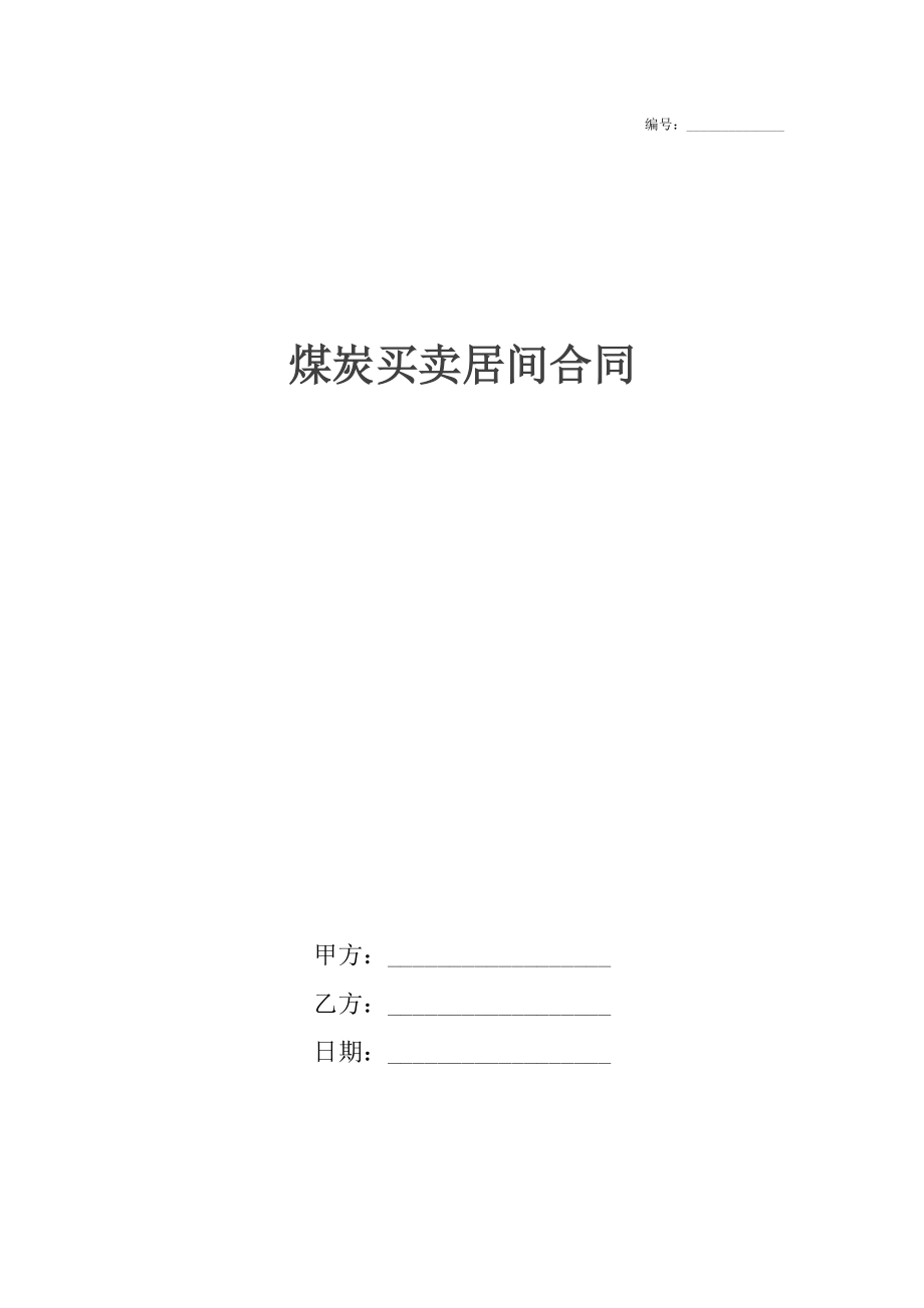 煤炭买卖居间合同.docx_第1页