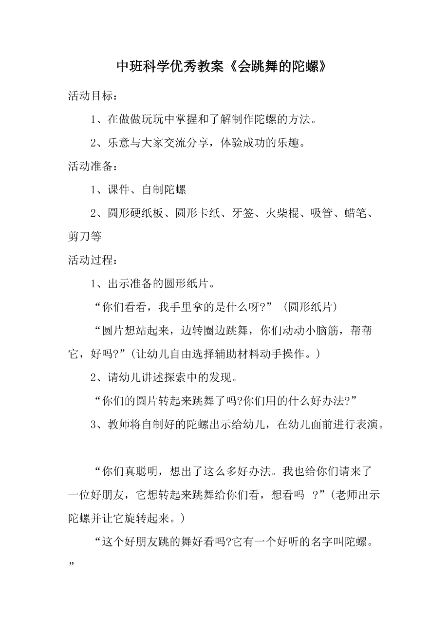 中班科学优秀教案《会跳舞的陀螺》.docx_第1页