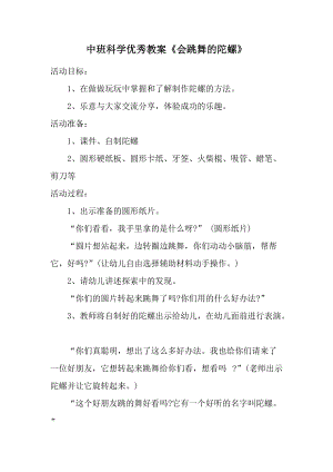 中班科学优秀教案《会跳舞的陀螺》.docx