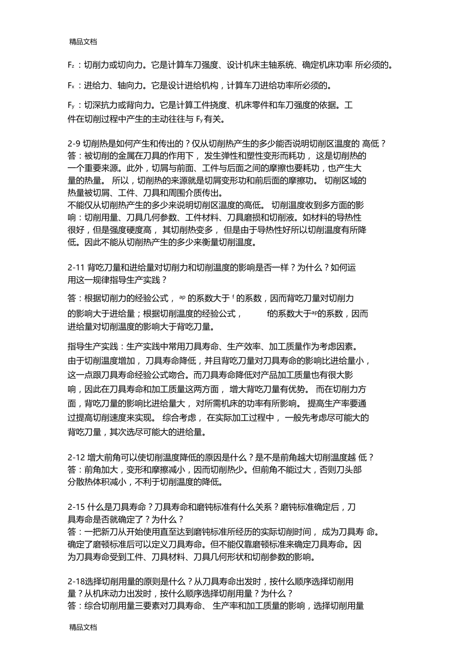 机械制造技术基础课后答案——复习进程.docx_第2页