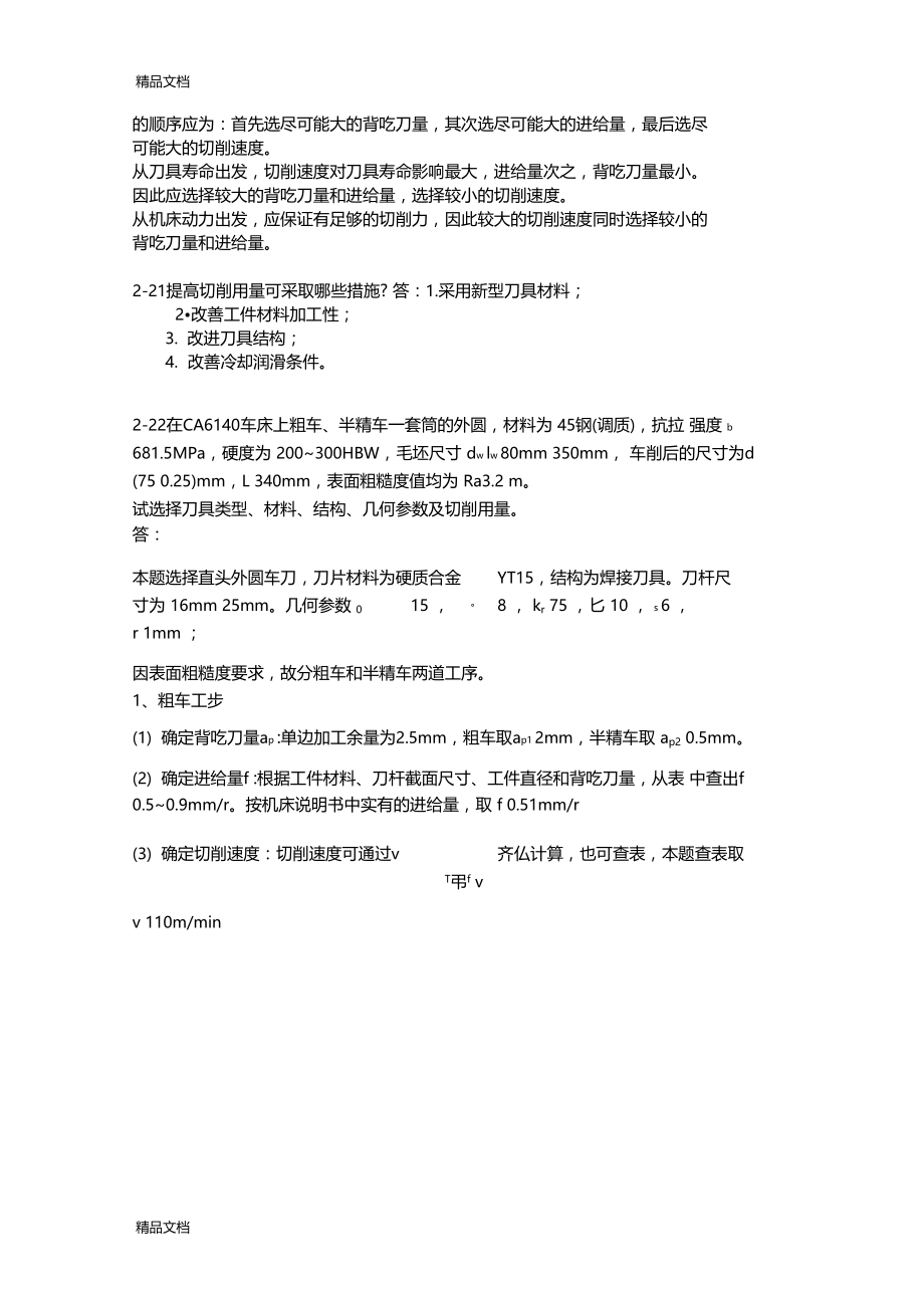 机械制造技术基础课后答案——复习进程.docx_第3页