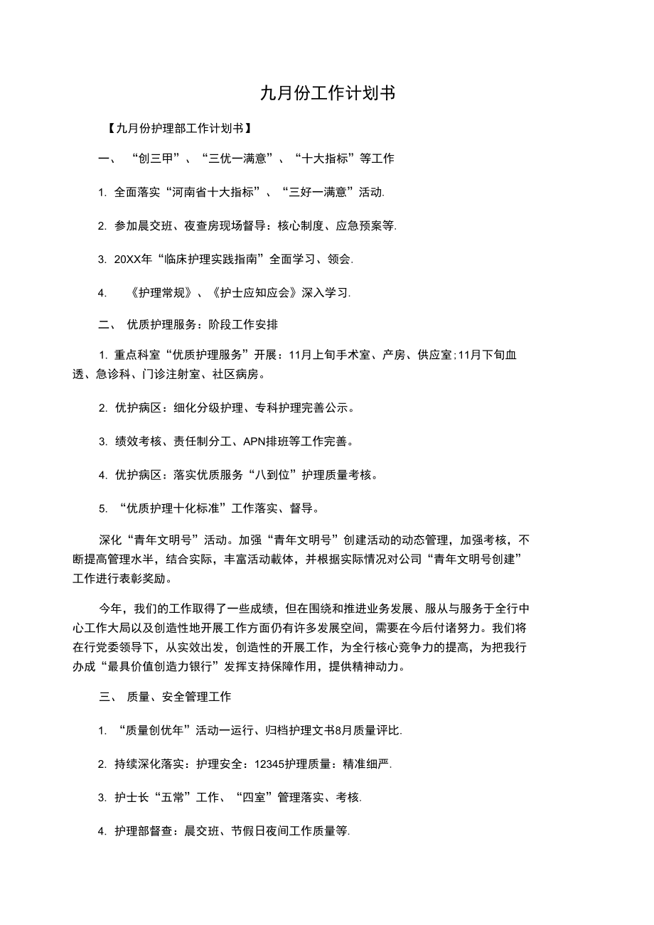 九月份工作计划书.doc_第1页