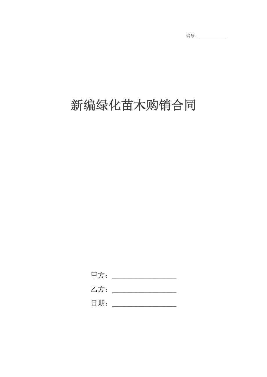 新编绿化苗木购销合同.docx_第1页