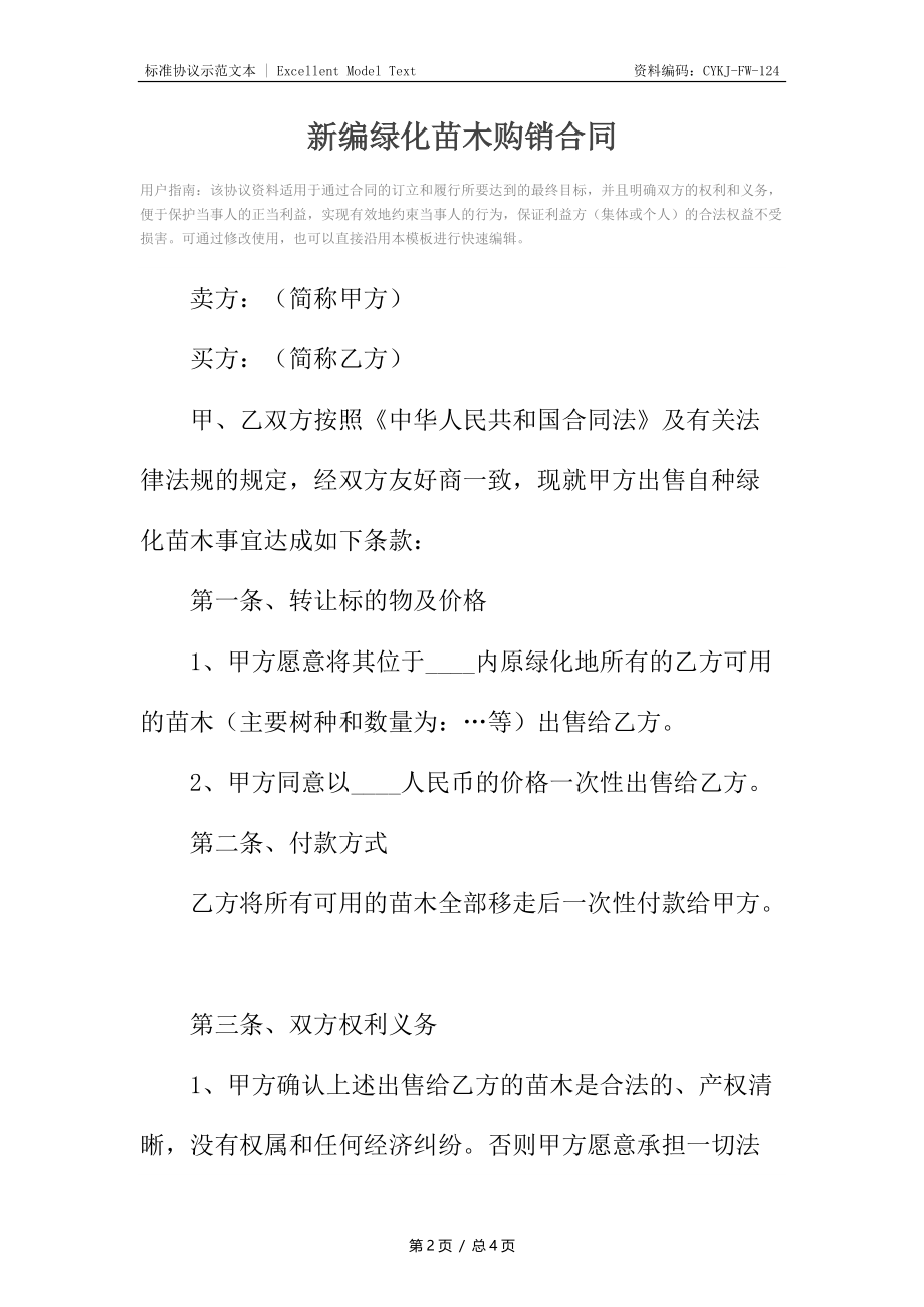 新编绿化苗木购销合同.docx_第2页