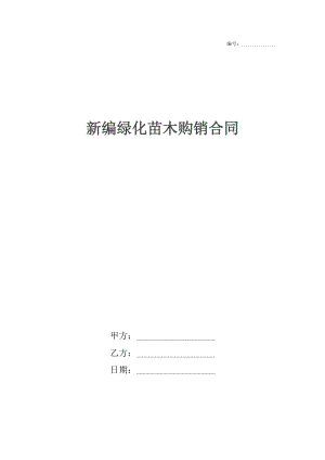 新编绿化苗木购销合同.docx