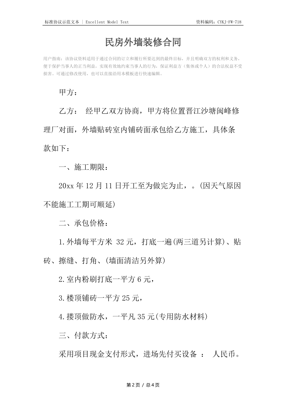 民房外墙装修合同_1.docx_第2页