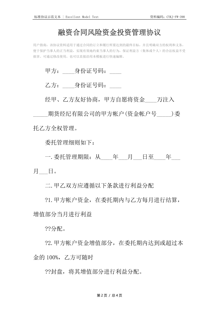 融资合同风险资金投资管理协议.docx_第2页