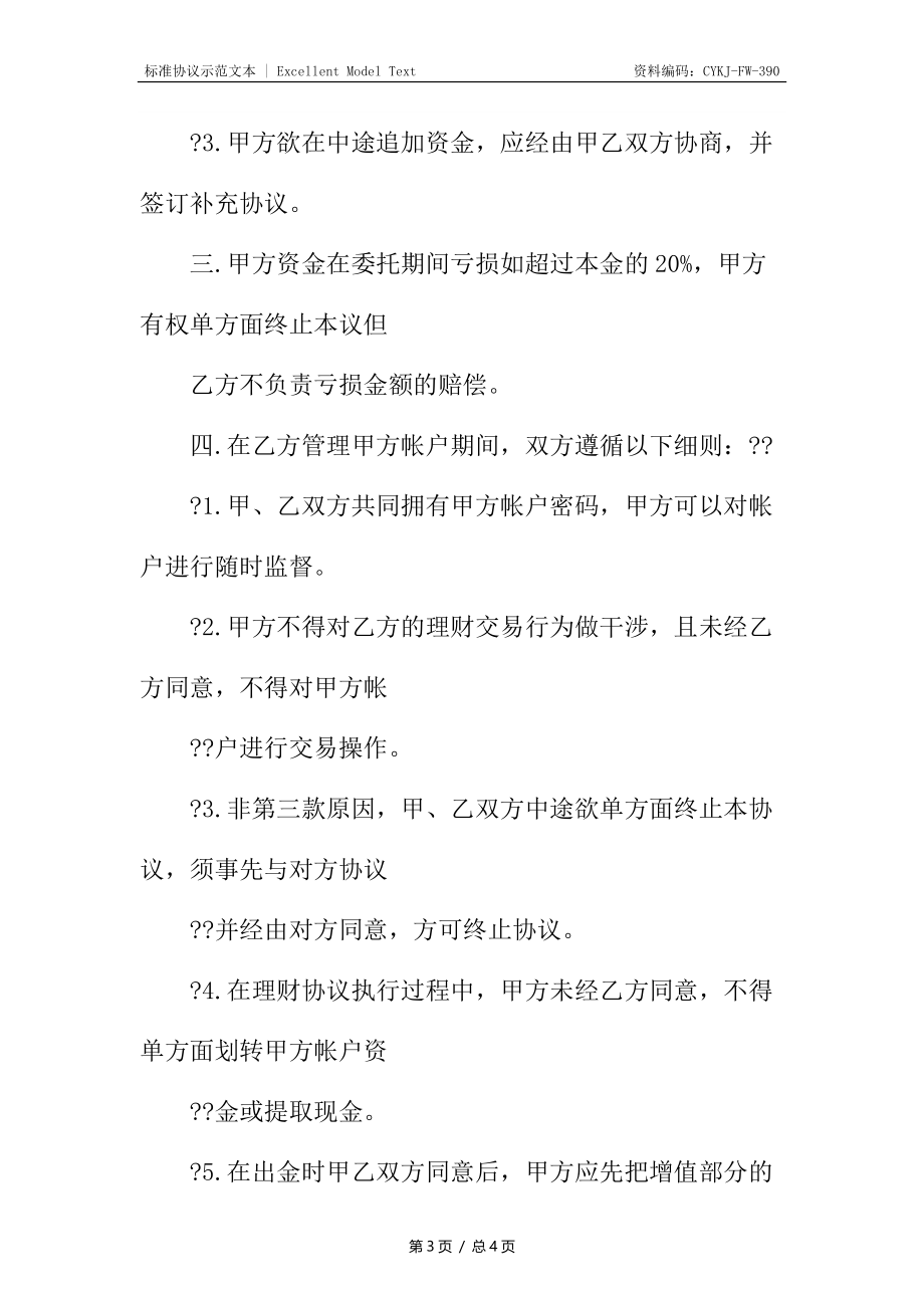 融资合同风险资金投资管理协议.docx_第3页