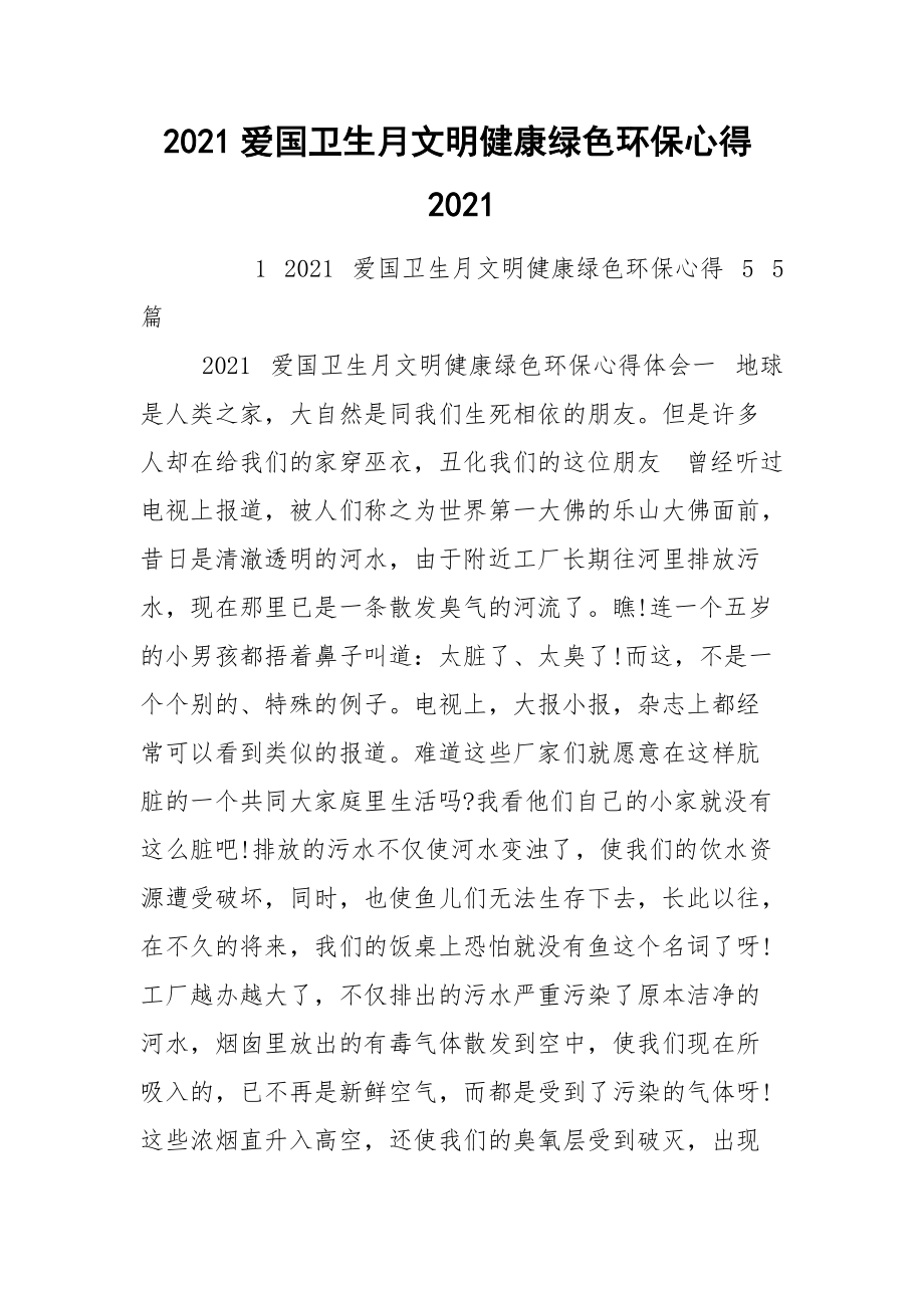 2021爱国卫生月文明健康绿色环保心得2021.docx_第1页