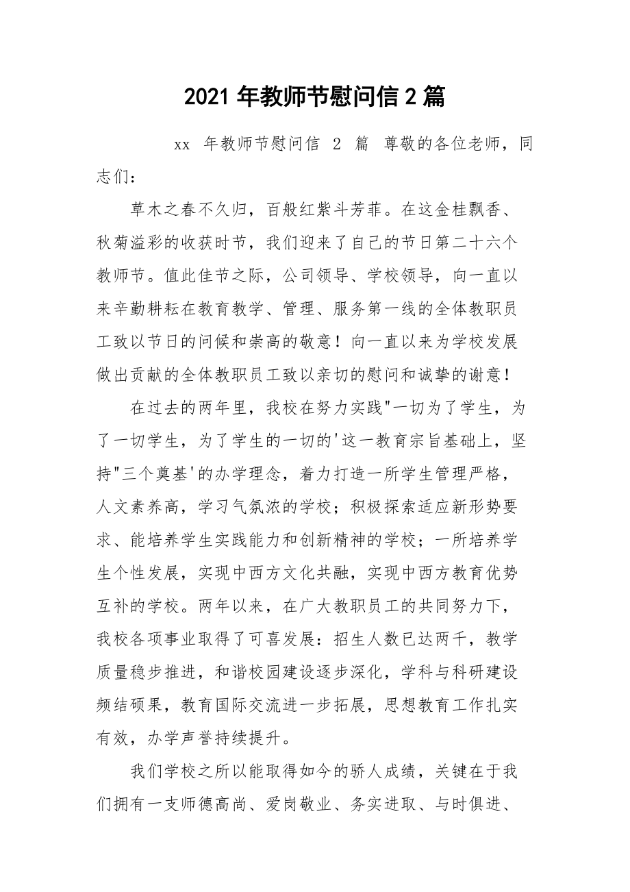 2021年教师节慰问信2篇.docx_第1页