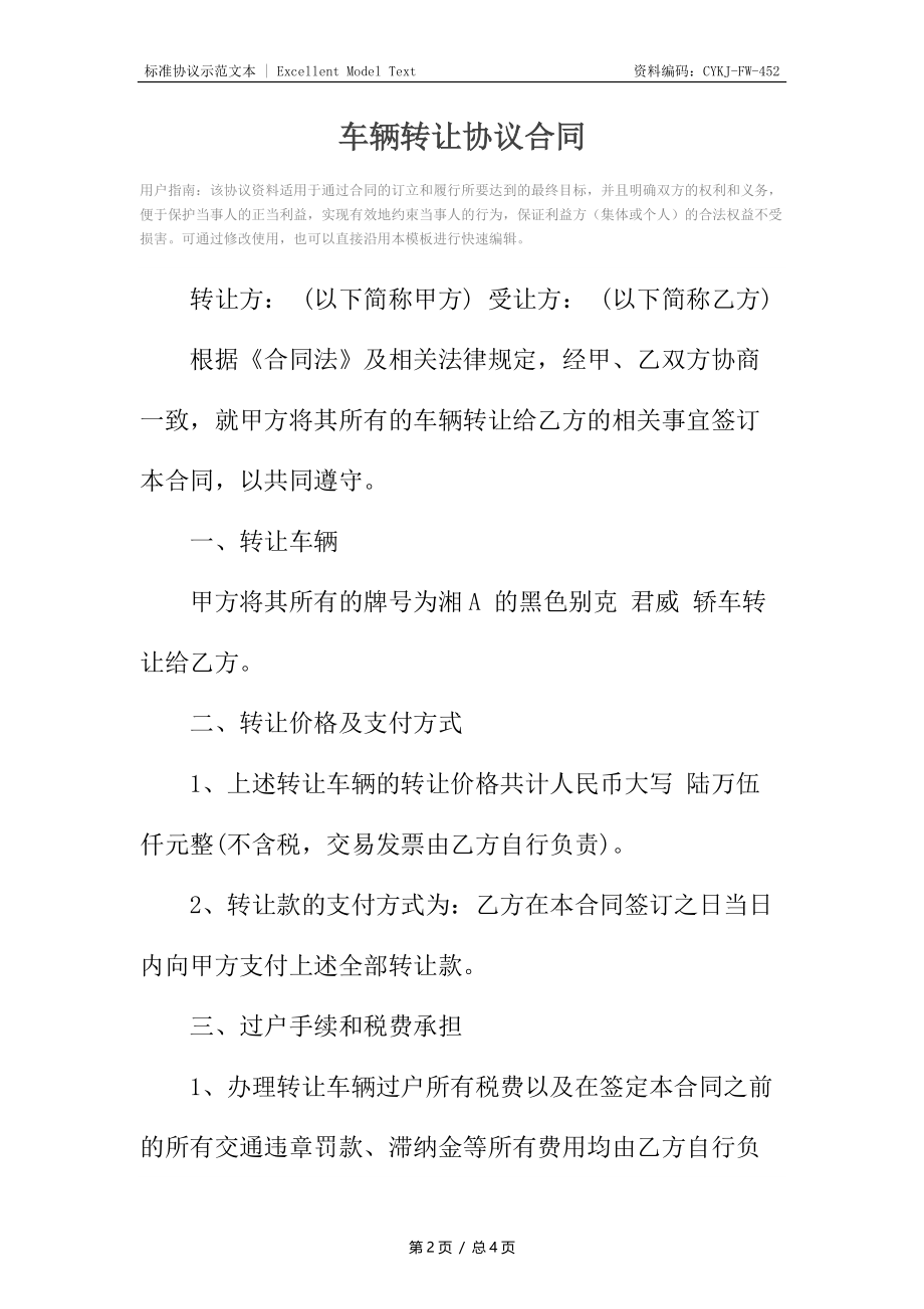 车辆转让协议合同2.docx_第2页