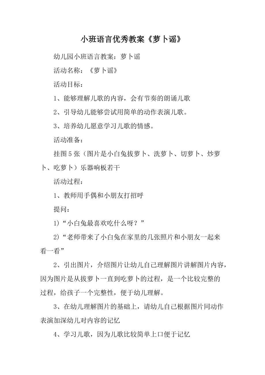 小班语言优秀教案《萝卜谣》.docx_第1页