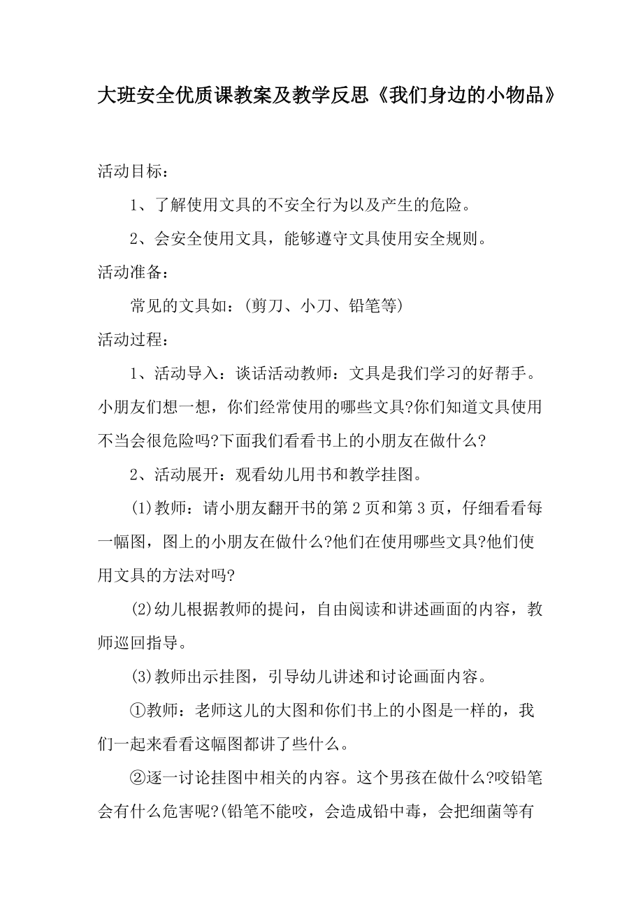 大班安全优质课教案及教学反思《我们身边的小物品》.docx_第1页