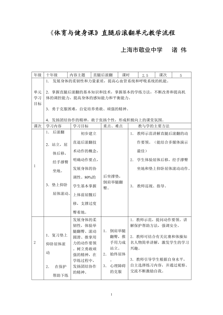 《体育与健身课》直腿后滚翻单元教学流程.docx_第1页