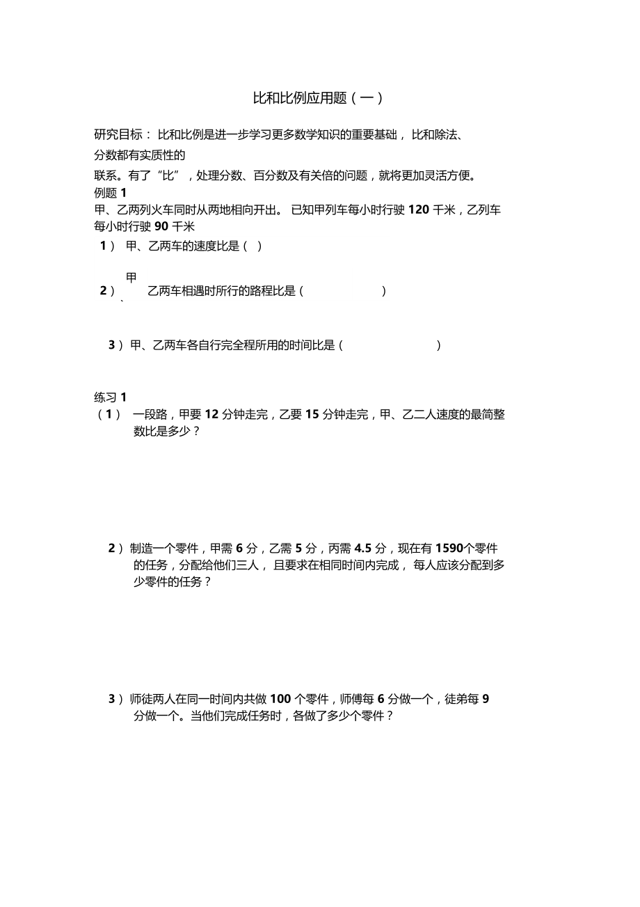 比和比例应用题.docx_第1页