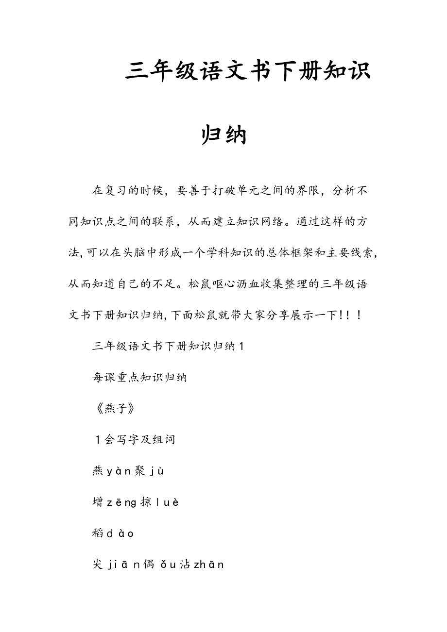 新文三年级语文书下册知识归纳（清风）.doc_第1页