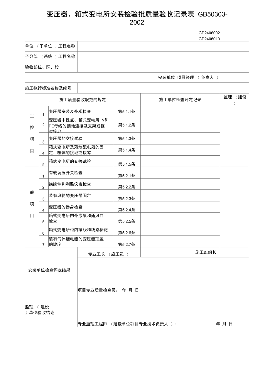 室外电气安装工程建筑电气安装工程检验登记表.doc_第2页