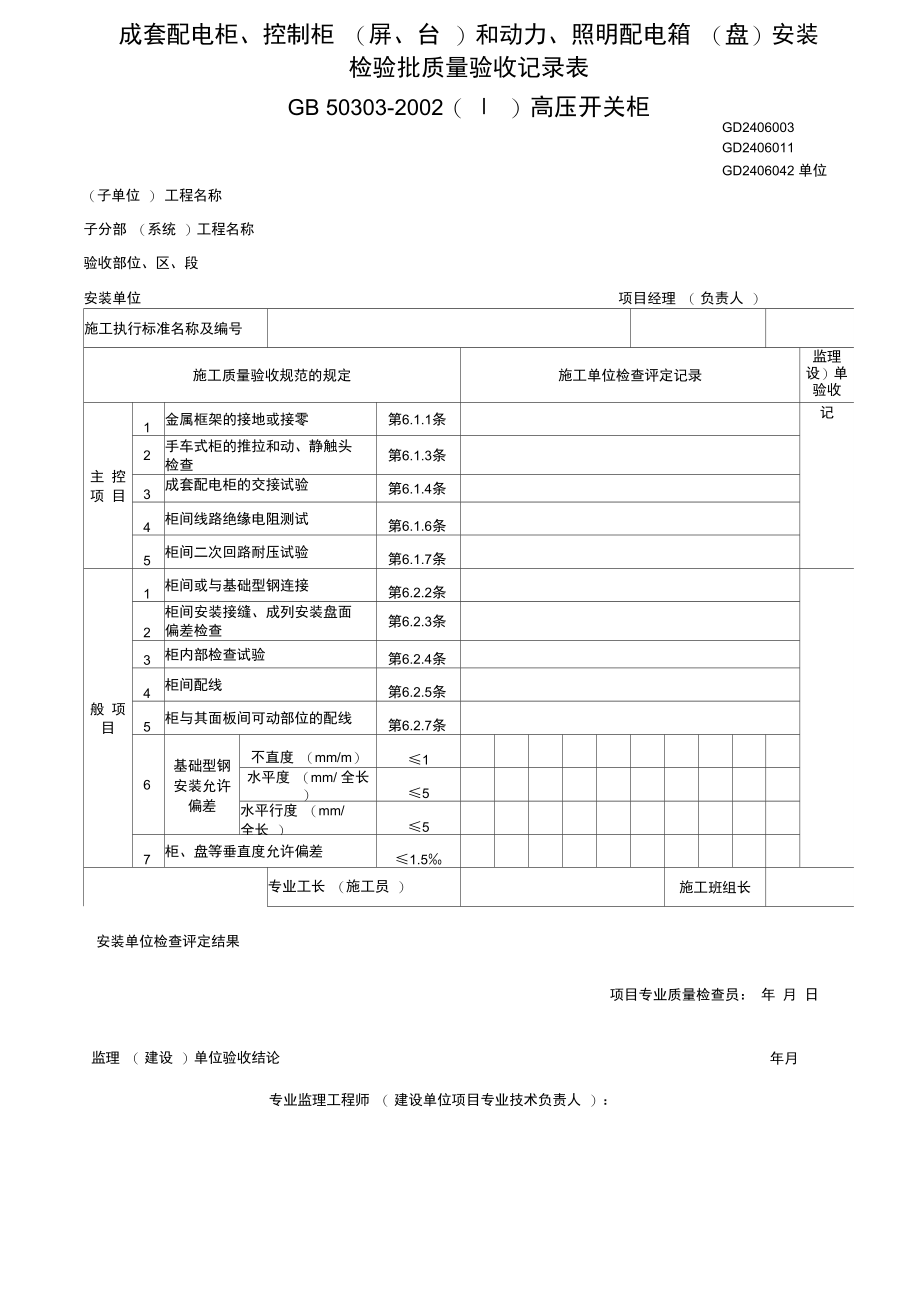 室外电气安装工程建筑电气安装工程检验登记表.doc_第3页