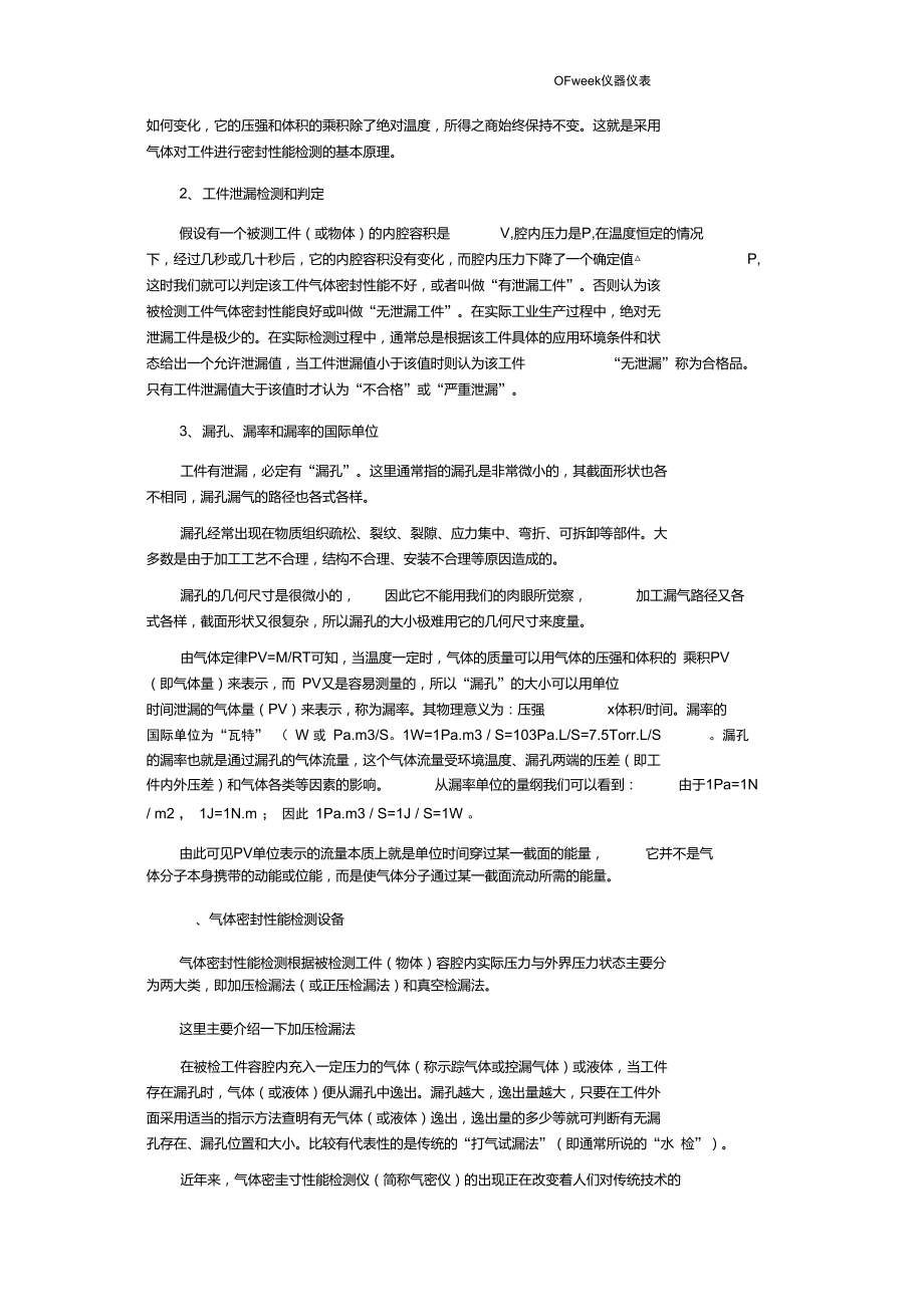 气体密封性能检测原理及设备基本知识.doc_第2页