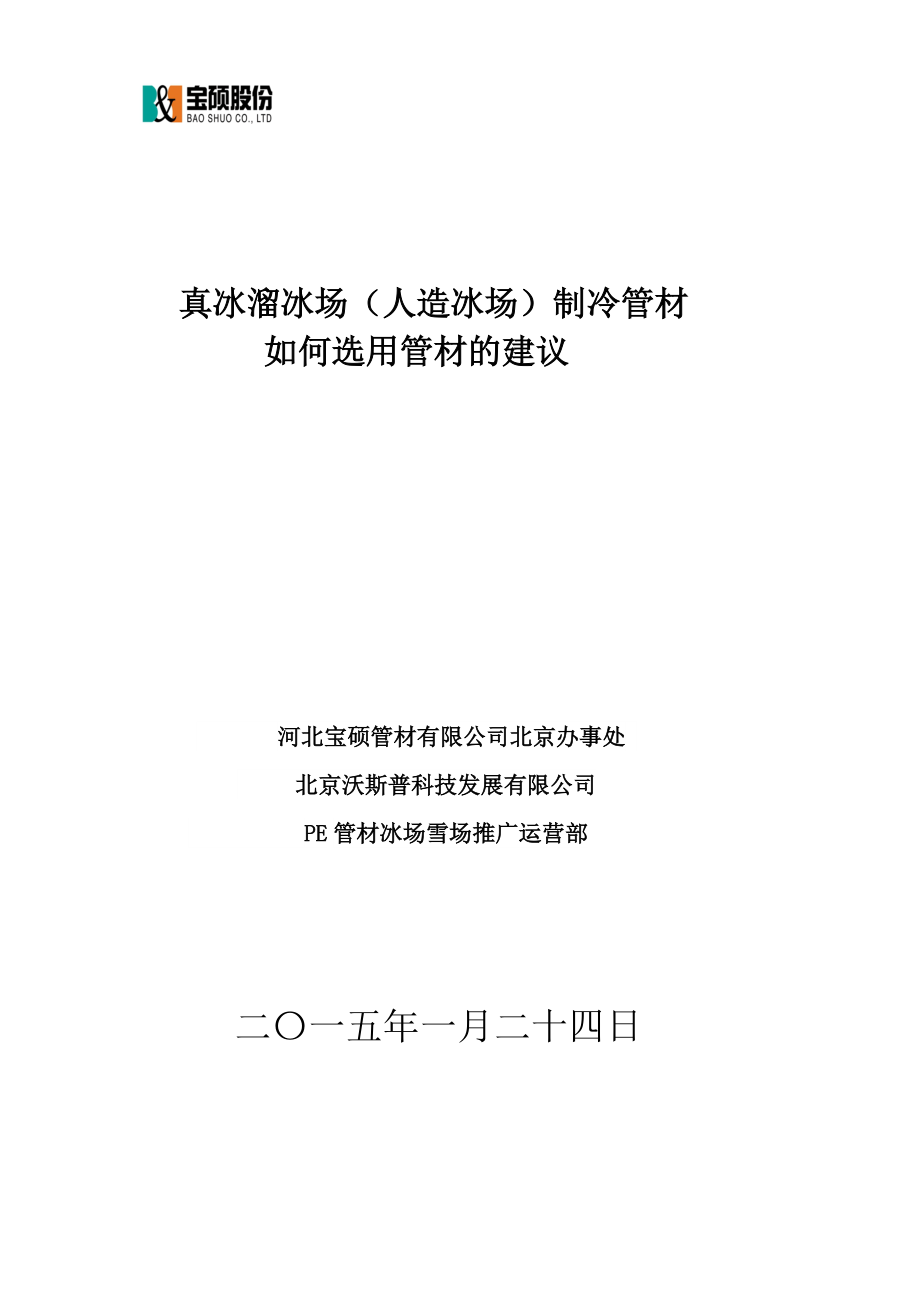 真冰溜冰场(人造冰场)制冷管材如何选用管材及建议.docx_第1页