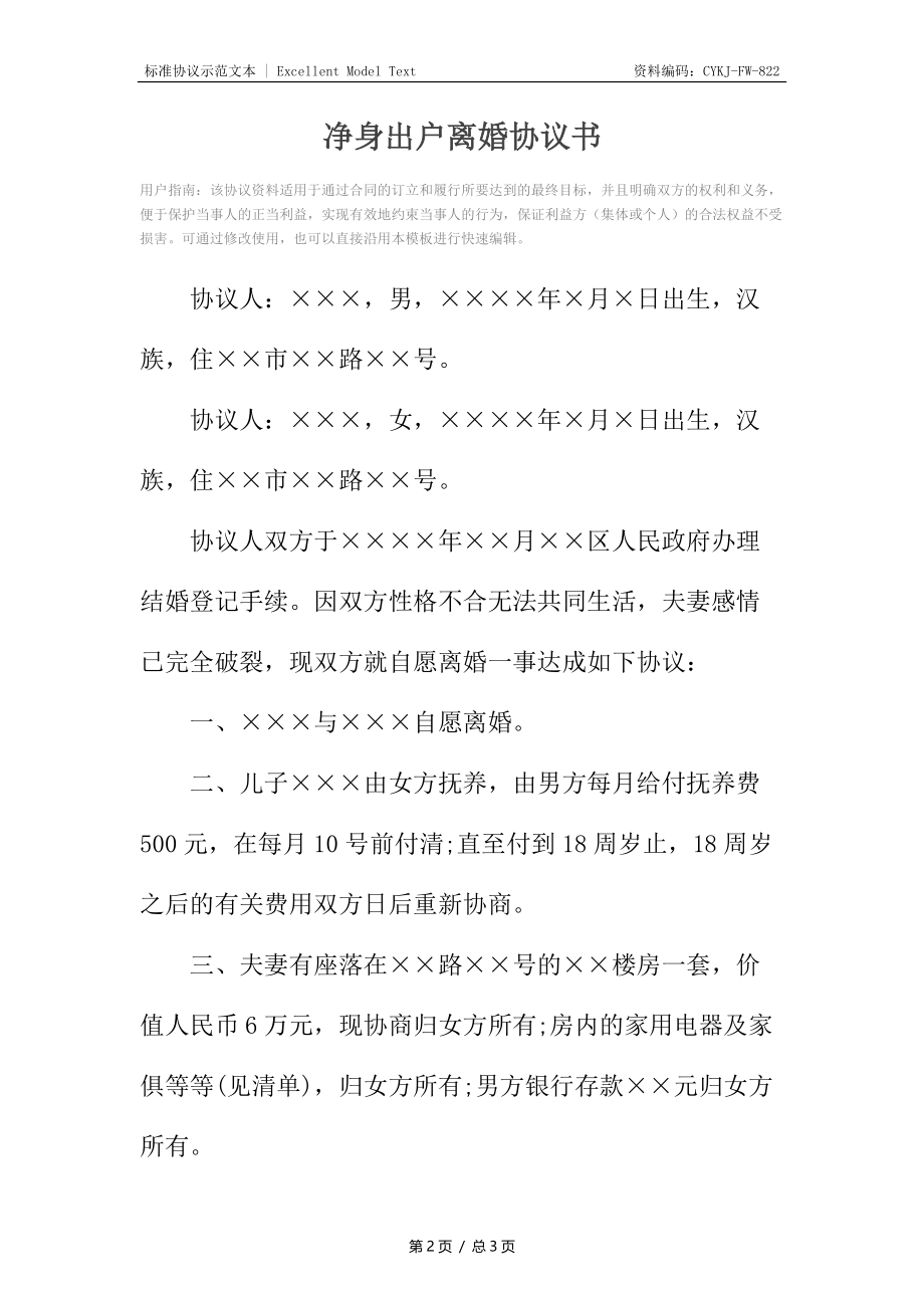 净身出户离婚协议书3.docx_第2页