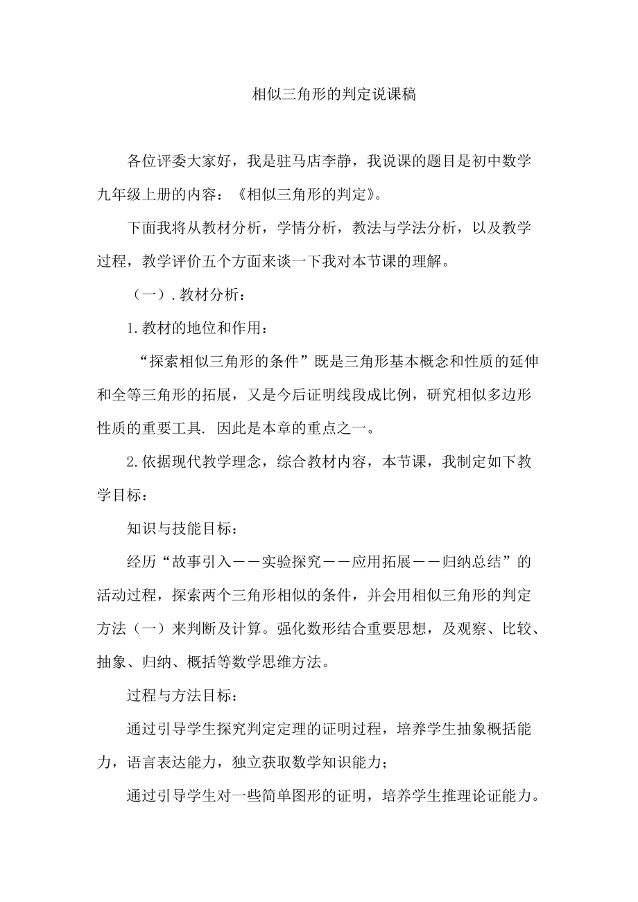 李静相似三角形判定说课稿.doc_第1页