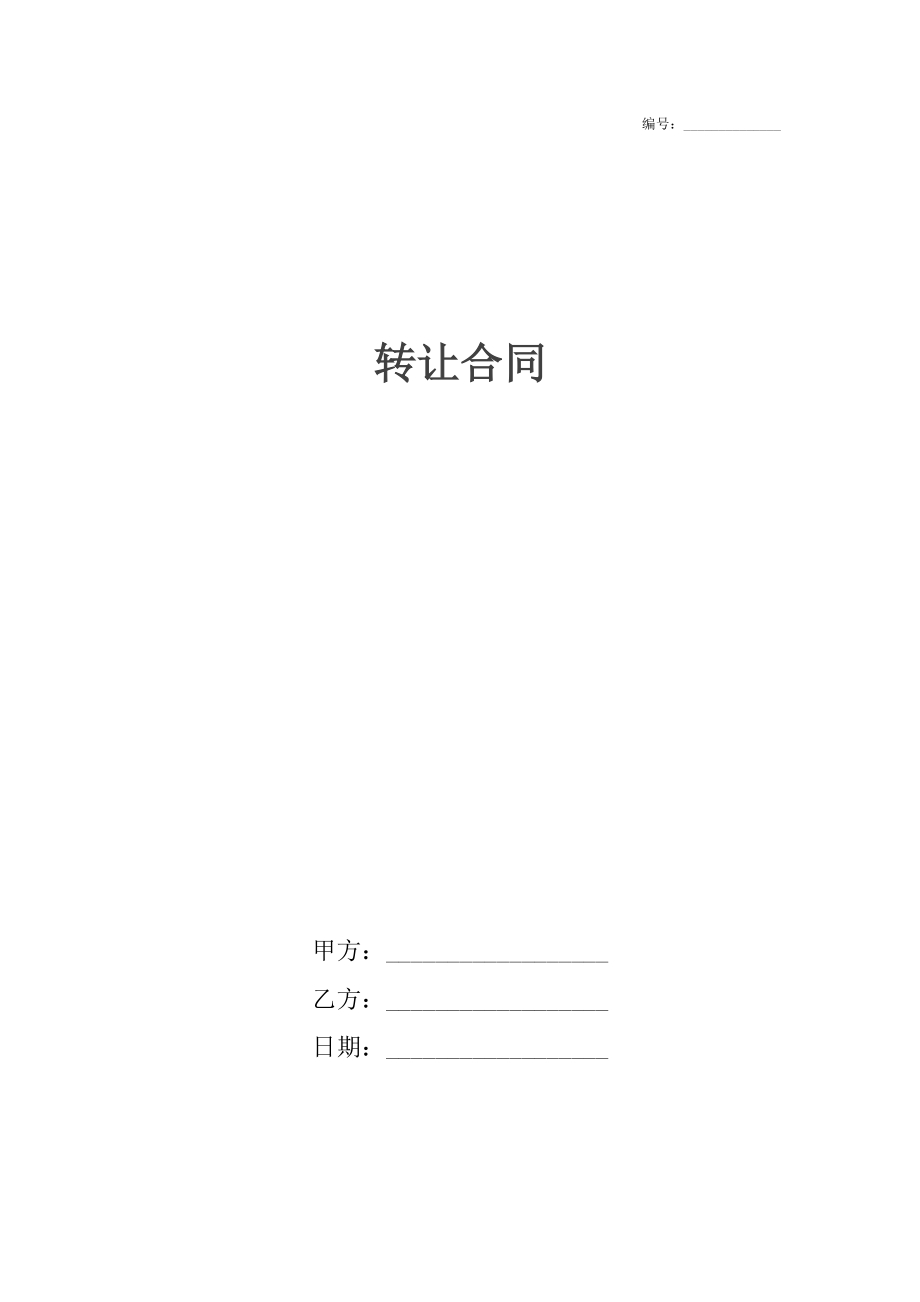 转让合同 6.docx_第1页