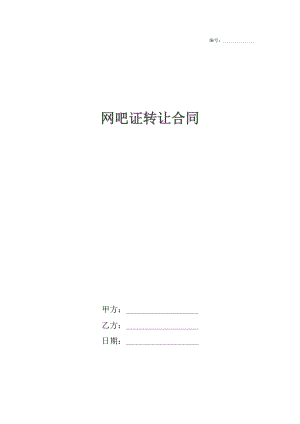 网吧证转让合同.docx