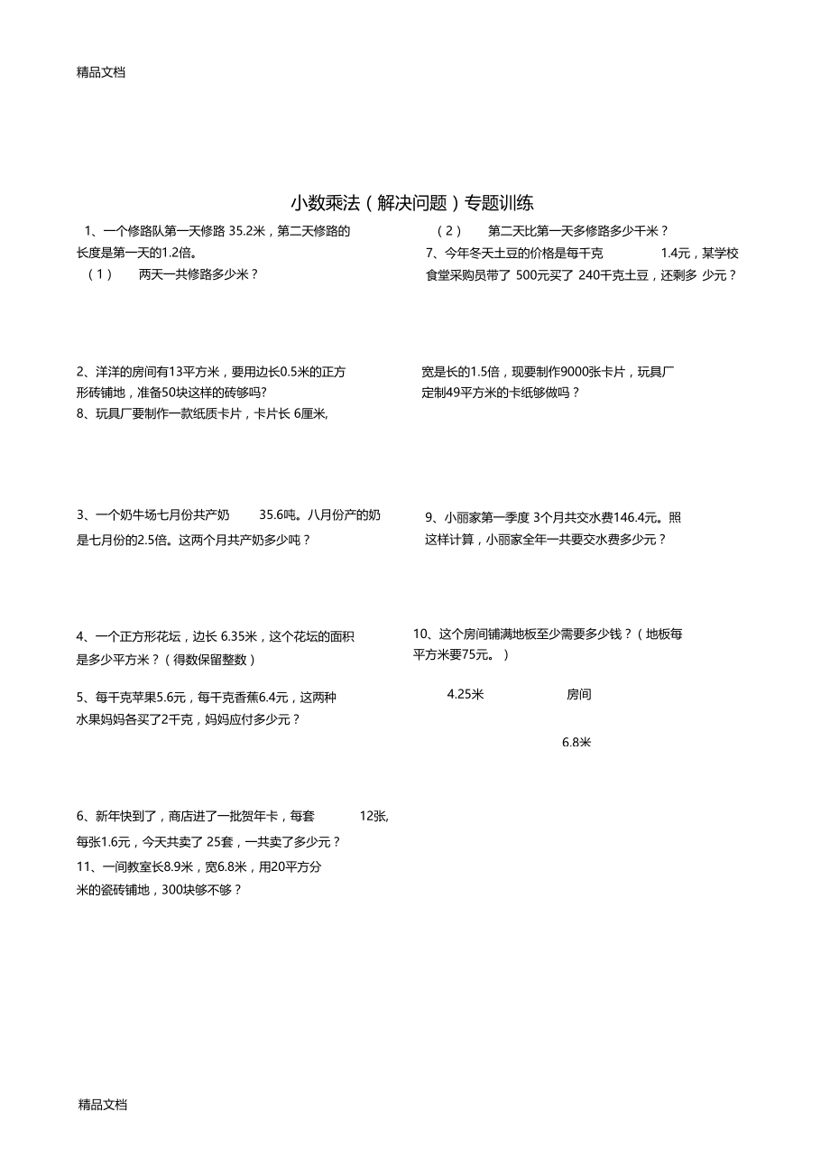 最新小数乘法解决问题专项练习.docx_第1页