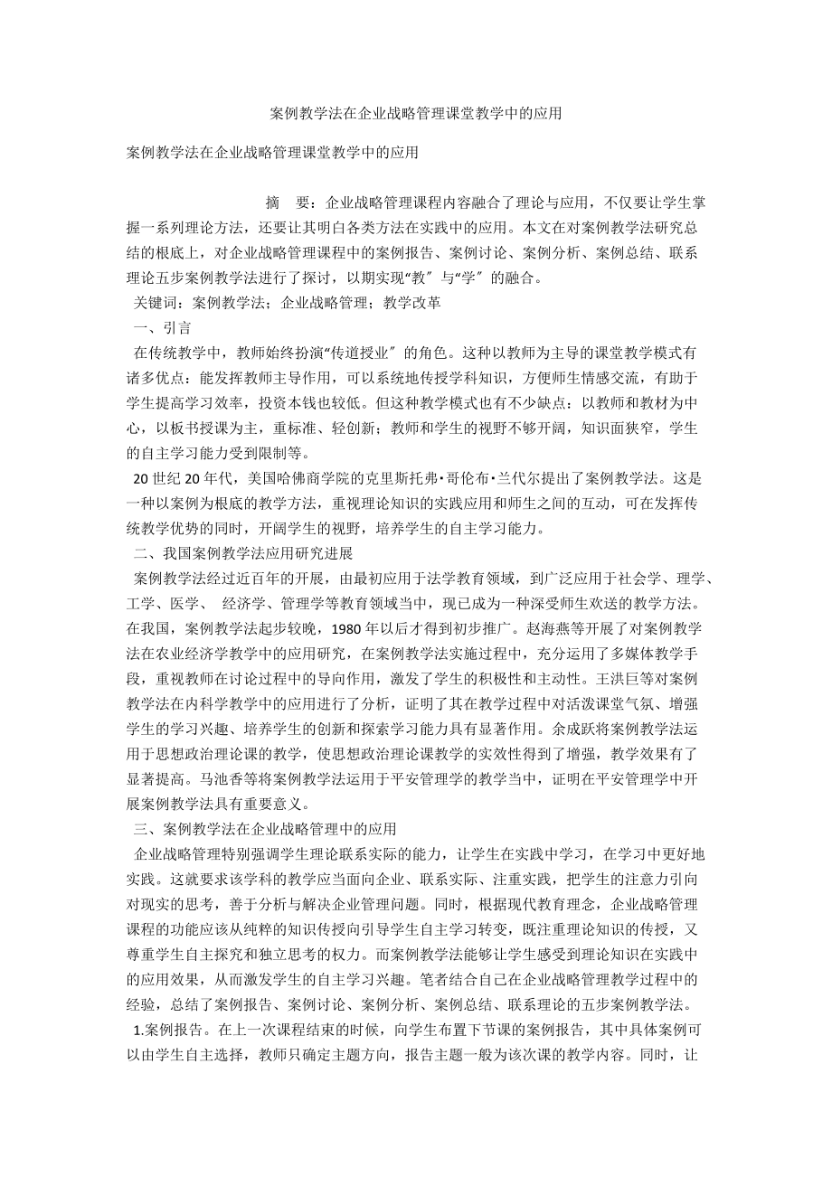 案例教学法在企业战略管理课堂教学中的应用 .docx_第1页