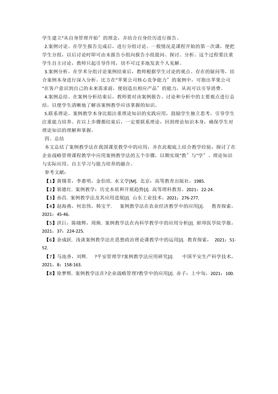 案例教学法在企业战略管理课堂教学中的应用 .docx_第2页