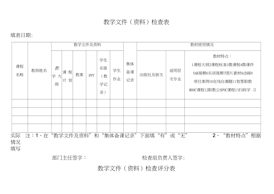 教学文件资料检查表.docx_第1页