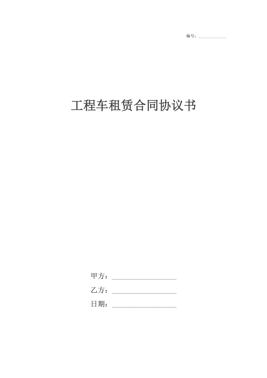 工程车租赁合同协议书_1.docx_第1页