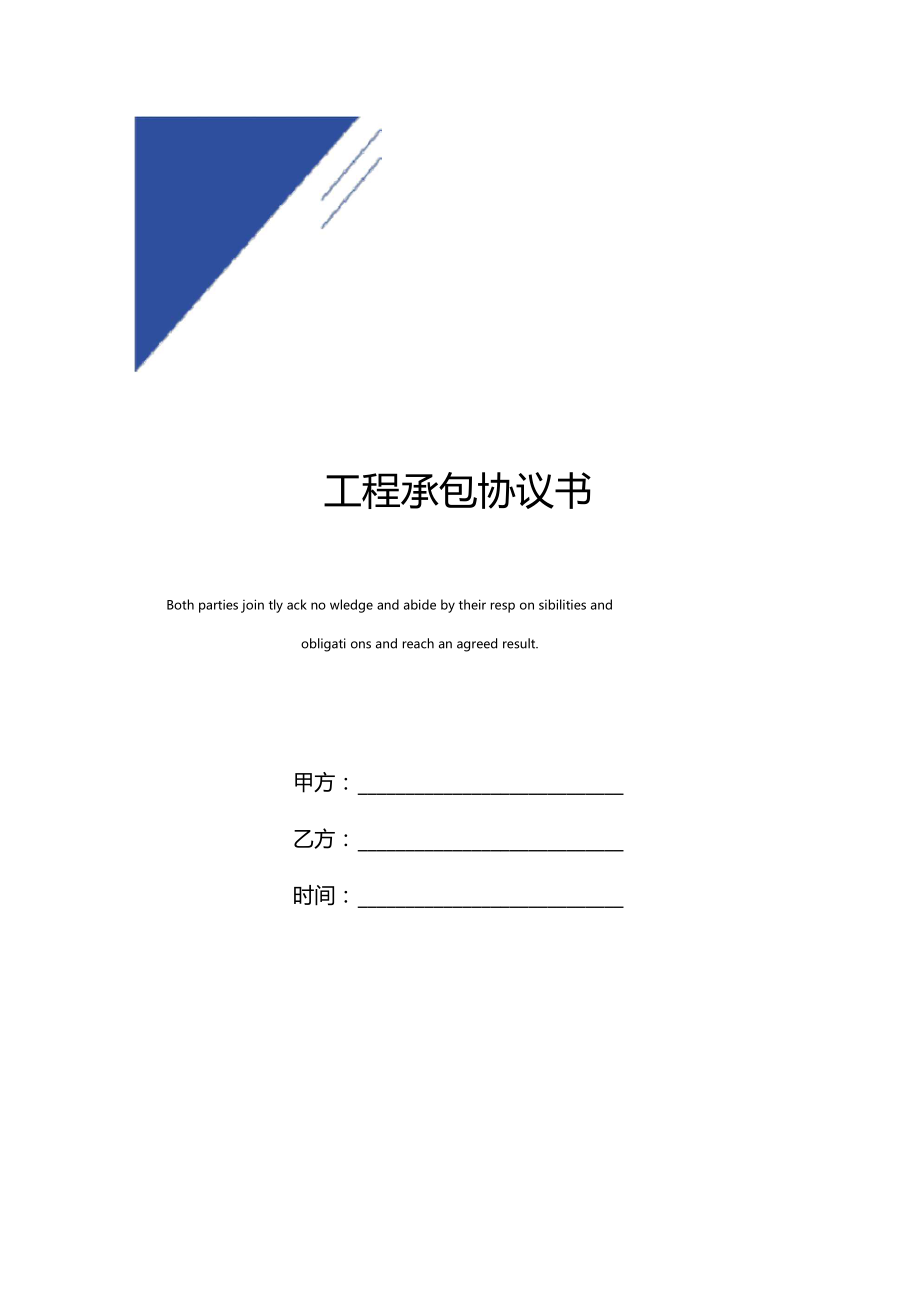 模板工程承包协议书标准版.docx_第1页