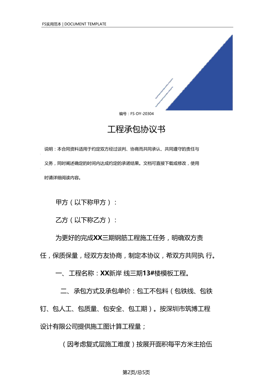 模板工程承包协议书标准版.docx_第2页