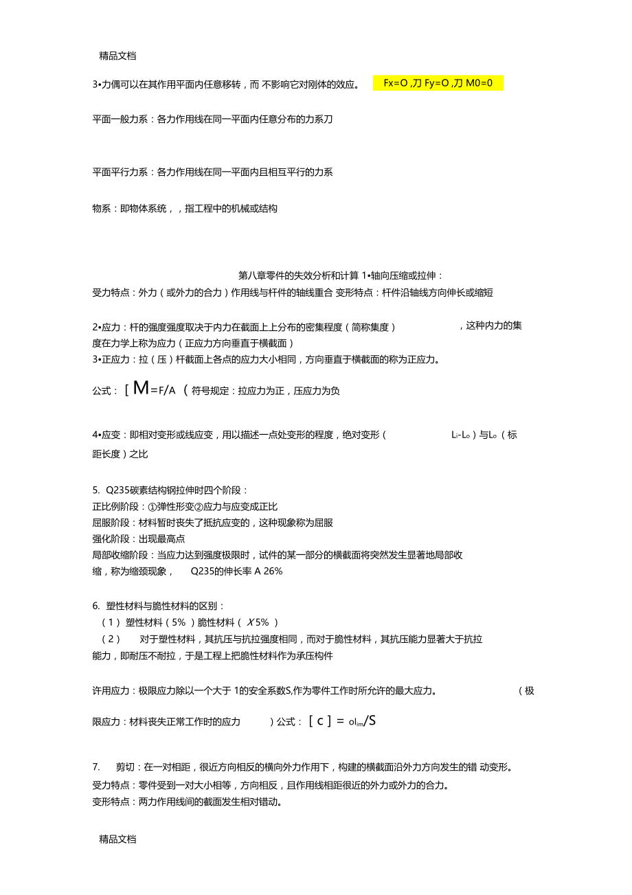 最新机械基础知识点.docx_第2页