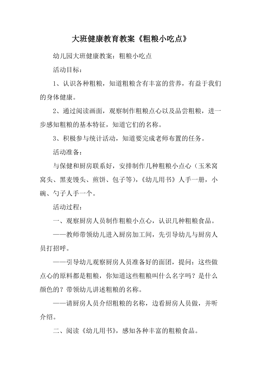 大班健康教育教案《粗粮小吃点》.docx_第1页