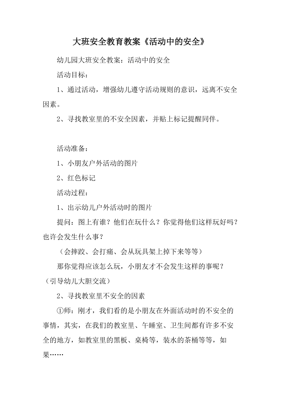 大班安全教育教案《活动中的安全》.docx_第1页