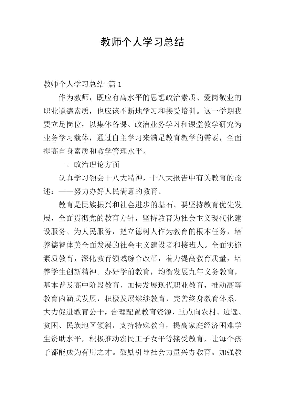 教师个人学习总结_3.docx_第1页