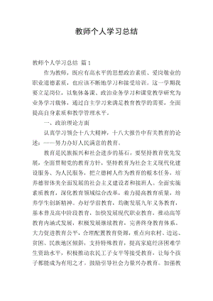 教师个人学习总结_3.docx